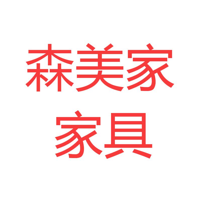 森美家家具