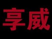 亨威外设
