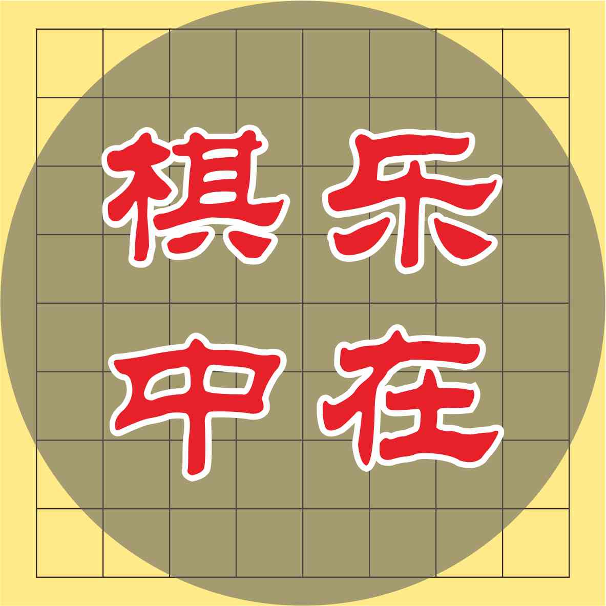 磁性棋具厂家批发