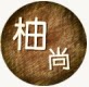 生的潇洒