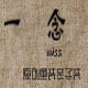 一念自制手工原品
