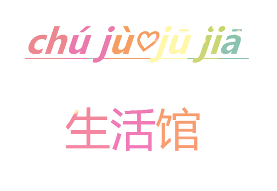 厨具居家生活馆的LOGO