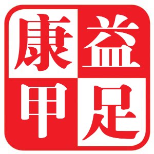 益足康甲的LOGO