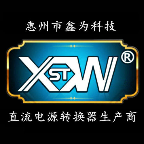 鑫为科技 XWST电源