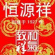 恒源祥毛线服饰店
