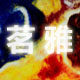 MIYA茗雅家居(17年宝藏店)的LOGO