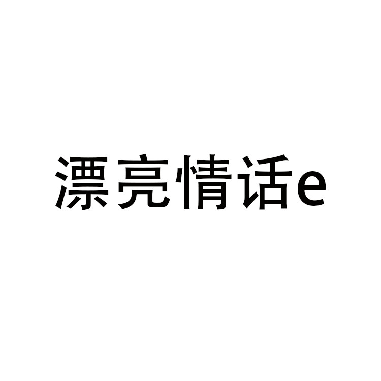 漂亮情话e的LOGO