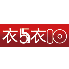 衣五衣十
