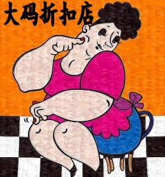 萄子大码女装
