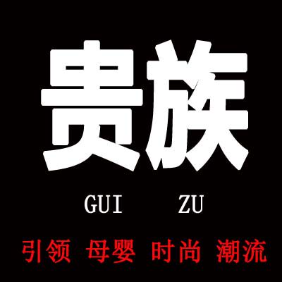 贵族母婴之家