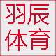 羽辰体育用品店的LOGO