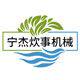 衡水宁杰炊事机械有限的LOGO