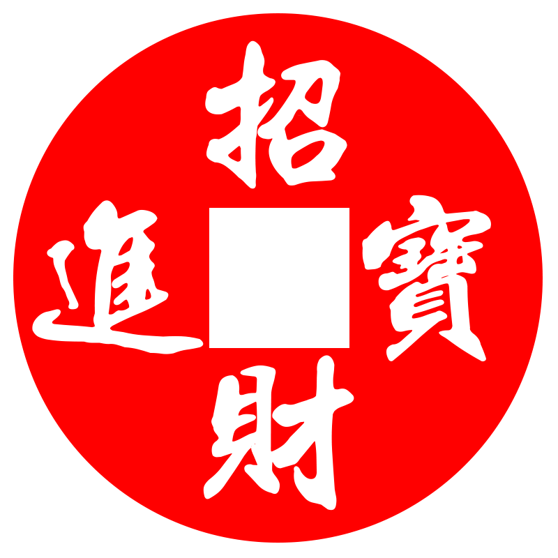 臻元坊