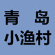 青岛小渔村