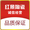红景陶瓷