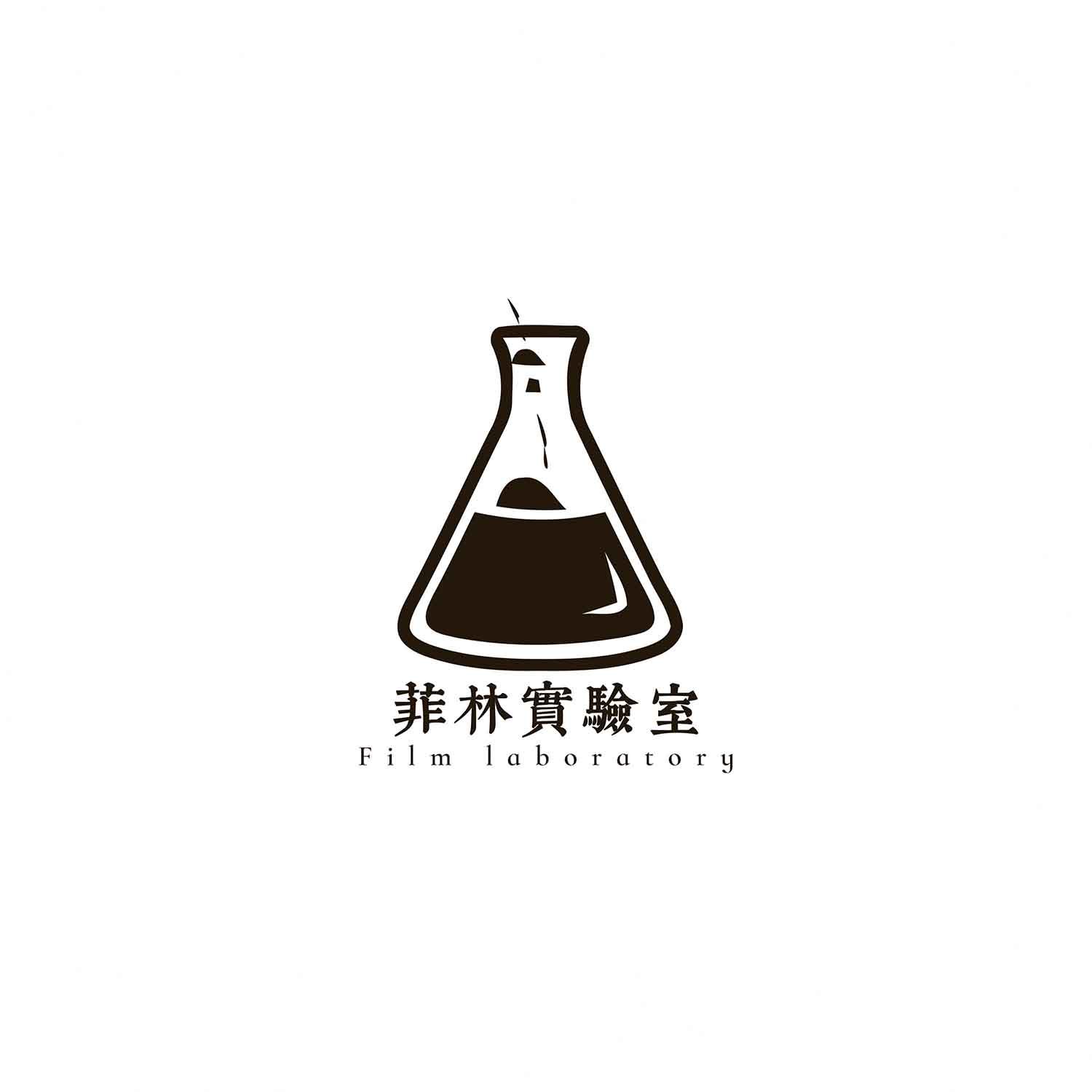 菲林实验室
