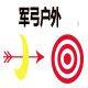 儿童弓箭批发零售