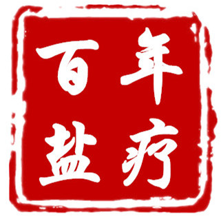 百年常青盐疗