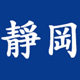 静冈车配汽配商行