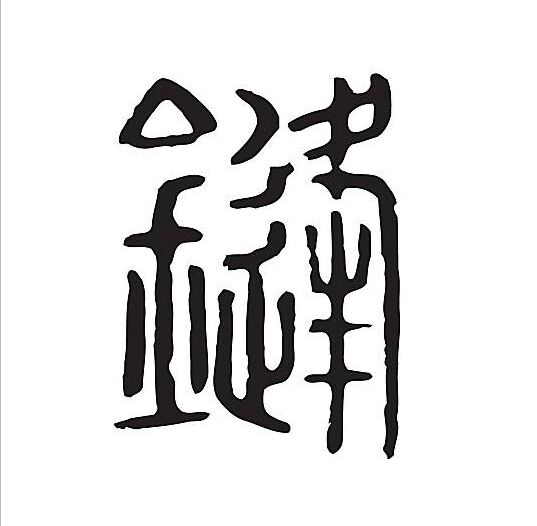 陈嘟嘟童装店