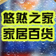 家美靓家居百货
