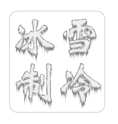 冰雪制冷配件