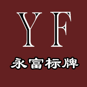 永富包装辅料