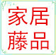 家居藤品