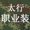 太行职业装