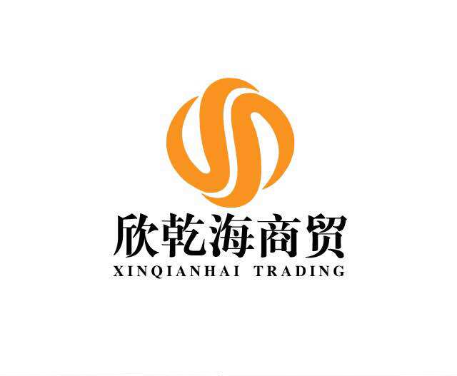 欣乾海商贸8