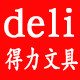 得力文具天一店