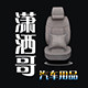 潇洒哥汽车座垫