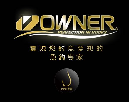 OWNER 欧纳渔具服务中心
