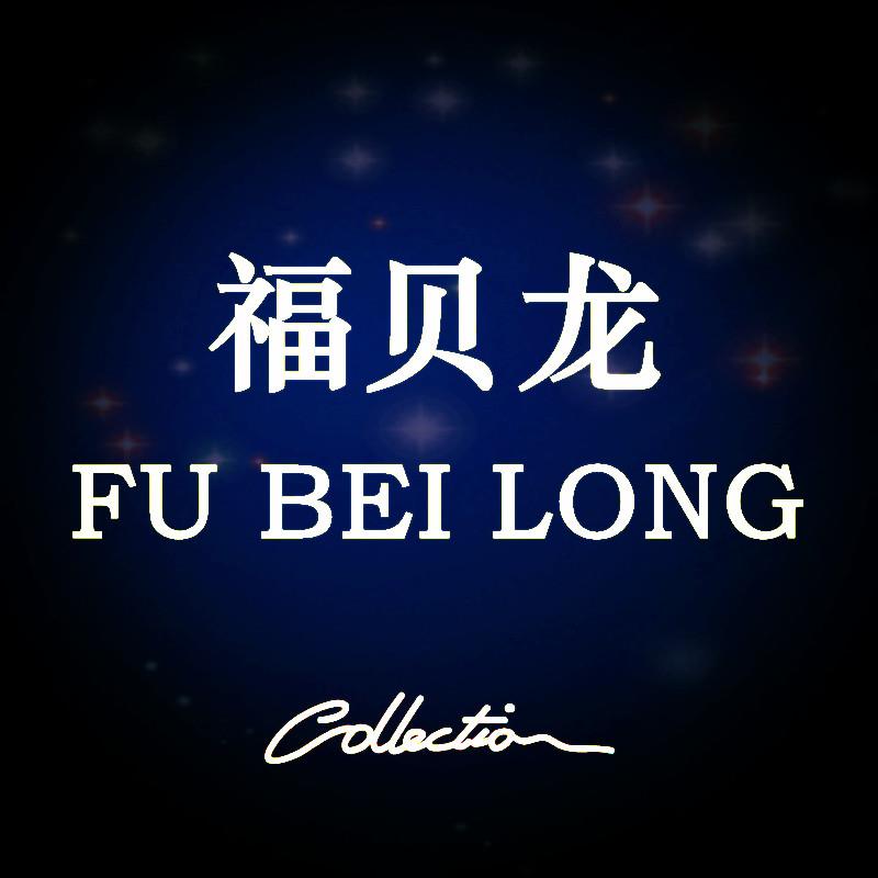 福贝龙精品袜业