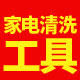 莲姐家电清洗耗材馆