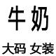 牛奶大码女装的LOGO