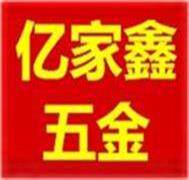 亿家鑫五金批发的LOGO