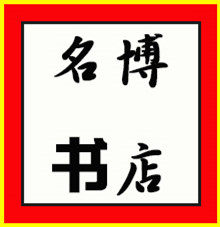名博书店