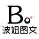 波妞广告印刷厂