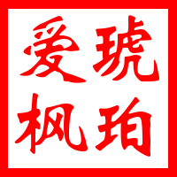 爱枫琥珀的LOGO