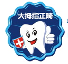 杭州大拇指正畸