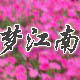 吴中区金庭梦江南土特产经营部