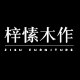 梓愫木作