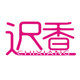 迟香企业店