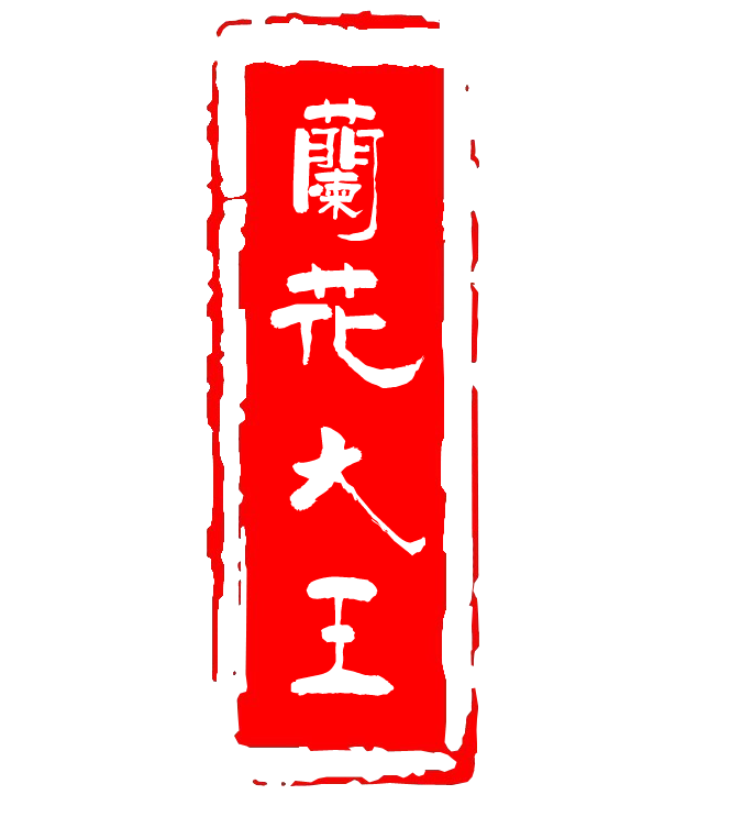 兰花大王的LOGO