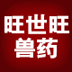 旺世旺兽药的LOGO