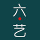 六艺家居用品