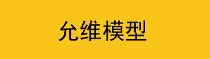 允维模型的LOGO