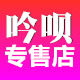 吟呗食品特产店