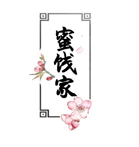 蜜饯家手作的LOGO